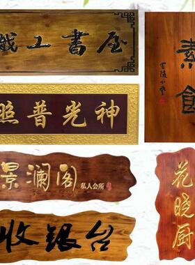 实木牌匾雕刻木头仿古门头定制门头店铺木牌祠P堂木质招牌牌匾定