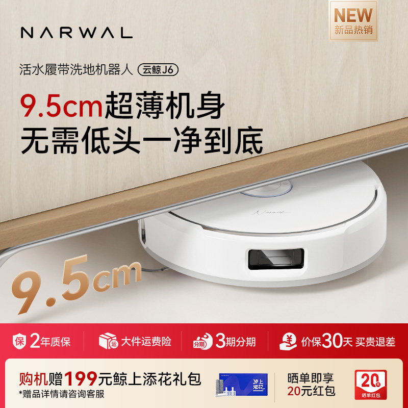【年货节】云鲸新品J6履带活水洗地全动清洗一机扫地机器人,淘宝优惠券,粉丝福利购,淘宝优惠卷