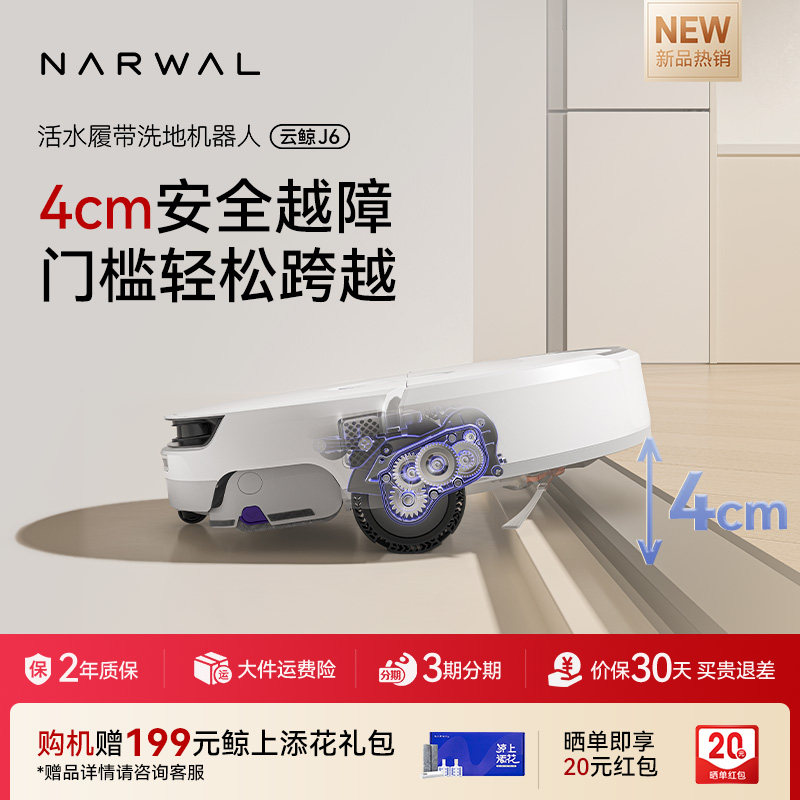 【年货节】云鲸新品J6履带活水洗地全动清洗一机扫地机器人,淘宝优惠券,粉丝福利购,淘宝优惠卷