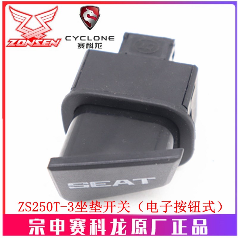 宗申赛科龙RT3原厂外壳ZS250T-3中护板装饰盖 座垫锁盖 坐垫开关 - 图1