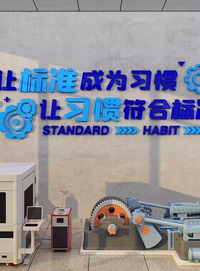 6s企业文化墙面安m全生管理产车间工厂质量办公室布置司宣传标语