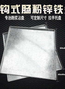 广东肠粉机 托盘加厚不锈钢 肠粉蒸盘 大托盘60x60定制锌铁盘