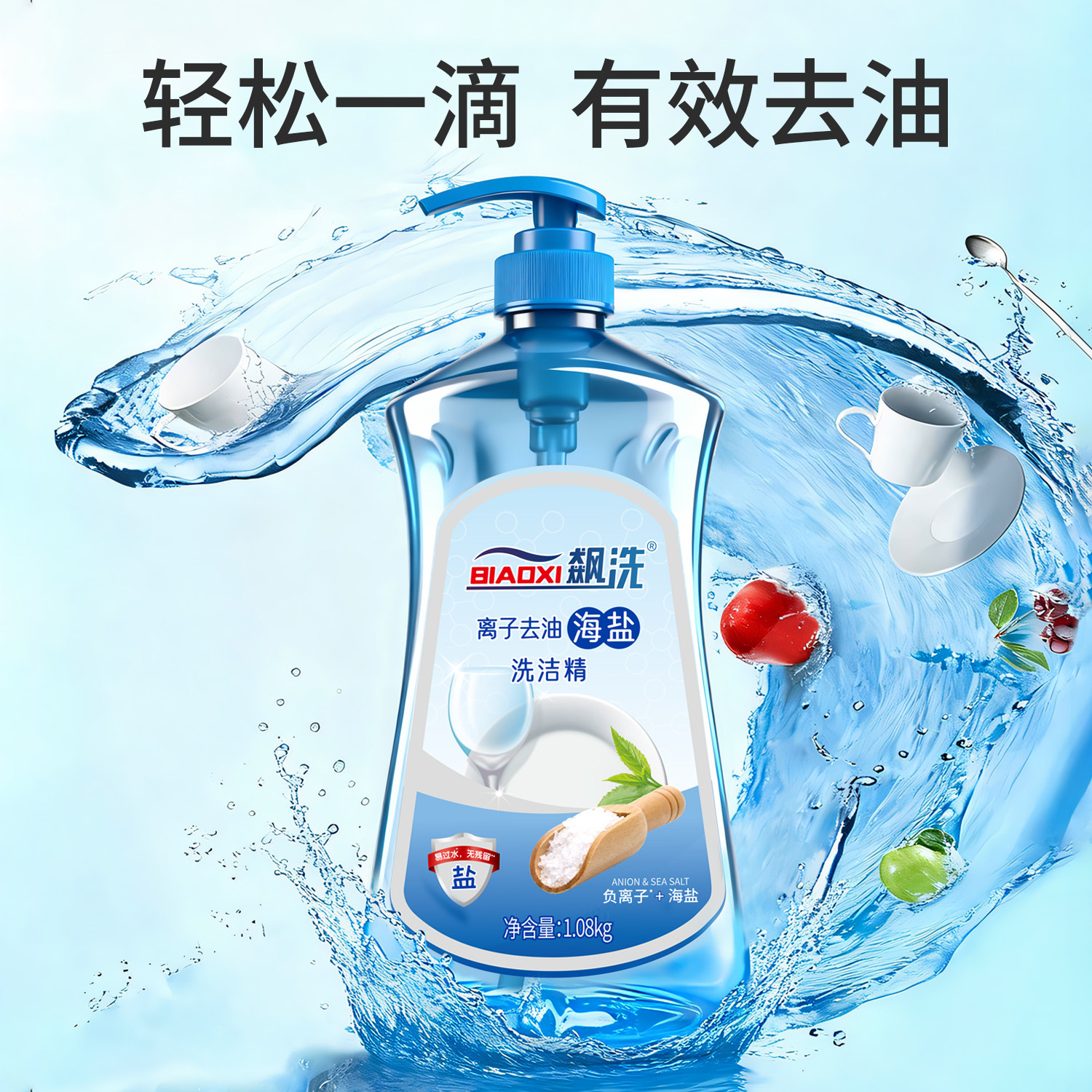 【有效期至3月22日】飙洗离子去油海盐洗洁精1.08kg