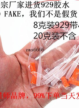 久而久金属502胶水精雕模具雕刻专用929正品(8克装/20克装)