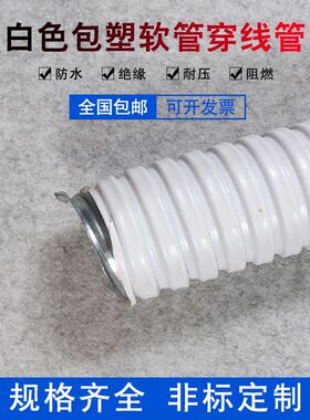 德国进口白色包塑金属软管蛇皮管穿线管波纹管电线电缆套管10 12