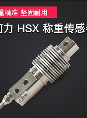 柯力HSX传感器波纹管模块称重传感器皮带秤料斗秤配料秤传感器