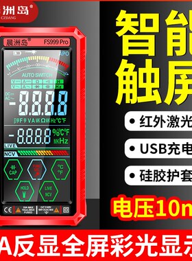 晨洲岛智能全自动触屏充电式万用表数字高精度防烧电工专用万能表