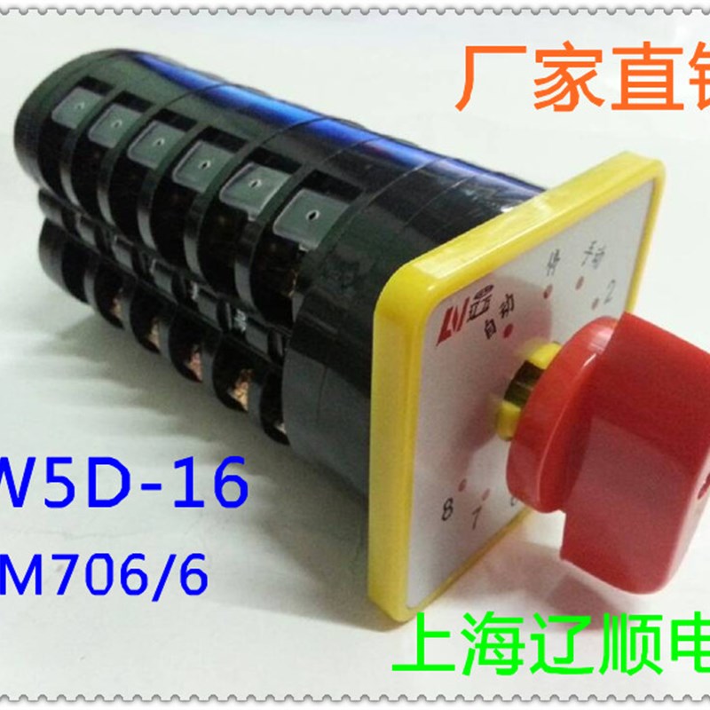 上海辽顺转换开关LW5D-16TM706/6 8个回路电容柜专用开关直销 - 图1