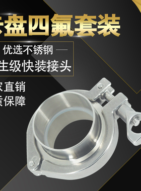 304不锈钢快装卡箍套装快速焊接接头卡扣法兰卡盘连接管件四氟38