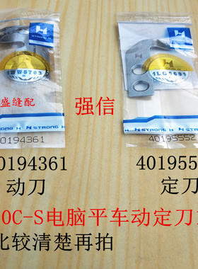 重机9000C电脑平车刀片动刀定刀剪线刀片强信刀片动定刀40194361