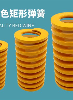 65MN模具弹簧黄色压簧TF矩形冲压高强度扁线压缩国产日标总链接