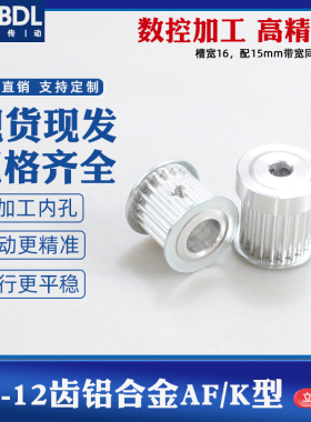 铝合金同步带轮 5M12齿 同步轮 内孔5-10mm频宽15mm 配顶丝皮带轮