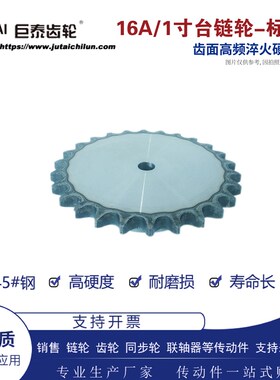 16A/1寸链轮大台标准孔10齿-30齿 非标定制 链条齿轮单排45钢定做