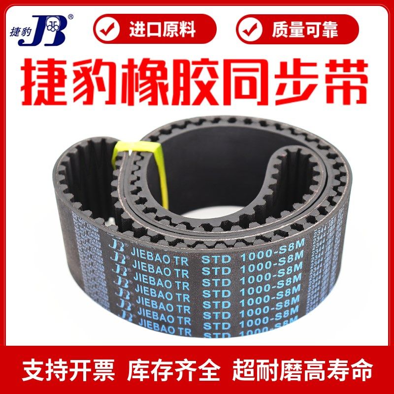 捷豹同步带STD800-S8M 808-S8M 816-S8M 824-S8M传动带JIEBAO皮带 - 图2
