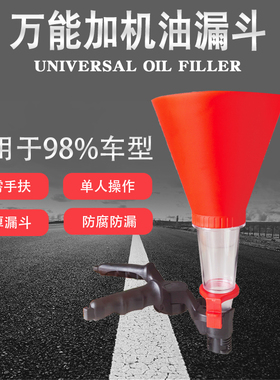汽车机油加注漏斗万能通用加注器可调节接口专用加注工具汽修汽保