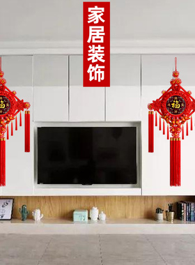 中国结过年福字挂件客厅装饰电视背景墙两边对联小挂饰入户门