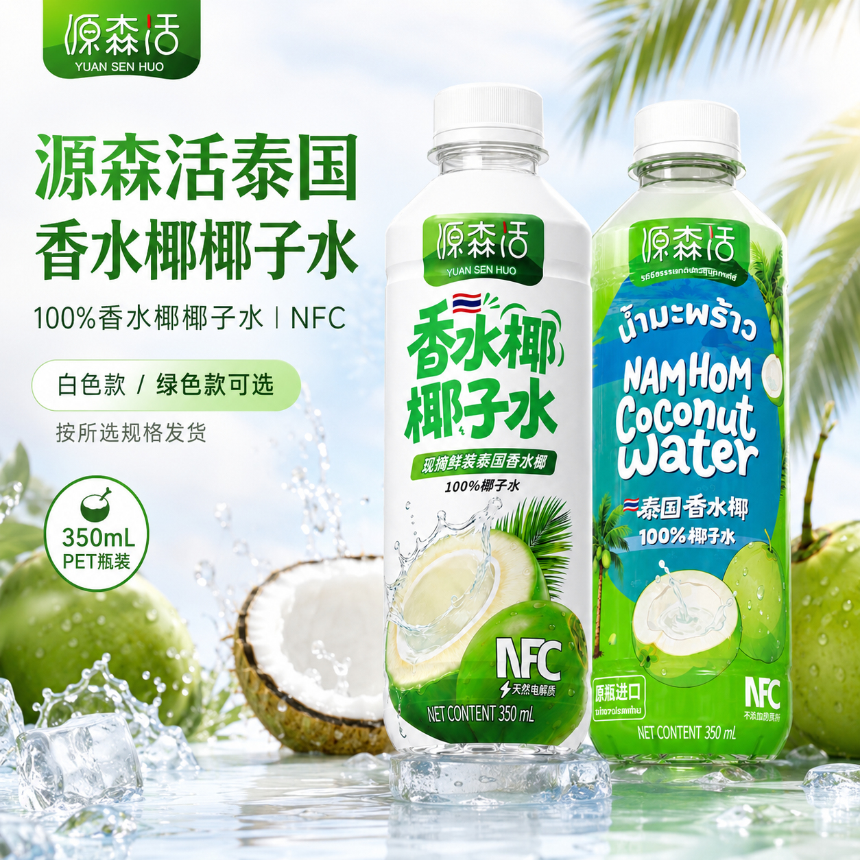 4瓶装源森活100%泰国进口新鲜香水椰子水含钾电解质整箱大容量