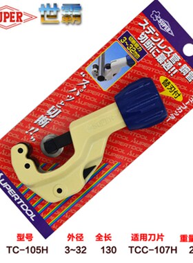 日本世霸不锈钢管子割刀小霸王SUPER TC-105H 107H 206H 1070H