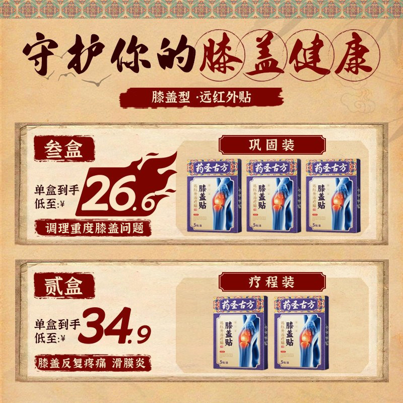 药圣古方远红外关节治疗膏贴膝盖疼痛滑膜炎肿胀积液半月板损伤,淘宝优惠券,粉丝福利购,淘宝优惠卷
