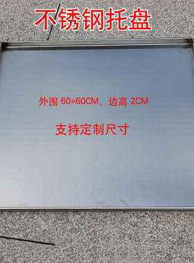 广东肠粉机 托盘加厚不锈钢 肠粉蒸盘 大托盘60x60定制锌铁盘