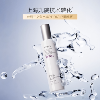 ATISER/聚光白聚光白三文鱼紧致嫩肤精华水修护紧致抗皱
