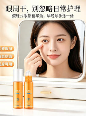 叶黄素眼部精华油带按摩滚珠
