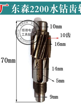 括德电动工具原厂东森/鼎坚2200水钻齿轮 百耐水钻齿轮配件钻孔机