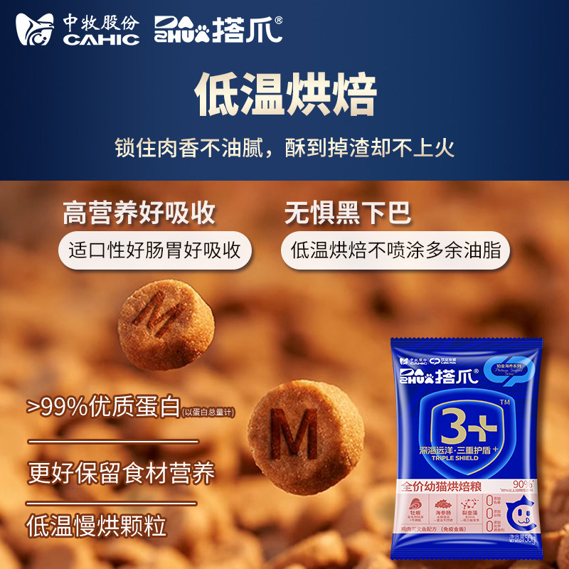 体验装 中牧股份搭爪全价幼猫自护 成猫美毛烘焙粮营养试吃50g/袋 牧股实拍商品图