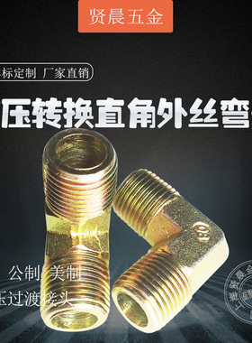 液压直角外丝弯头高压油管过渡转换接头2分3分4分6分外丝异径弯头