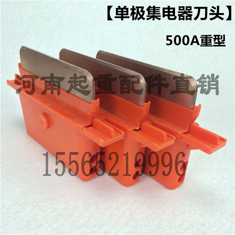 行车/起重机500A单极集电器刀头 碳刷 单极滑线加重型集电器滑刀,淘宝优惠券,粉丝福利购,淘宝优惠卷