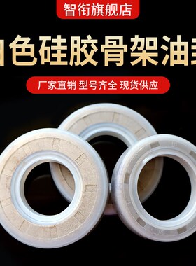 白色硅胶骨架油封大全厂家直销耐高温尺寸精准25-35现货密封件圈
