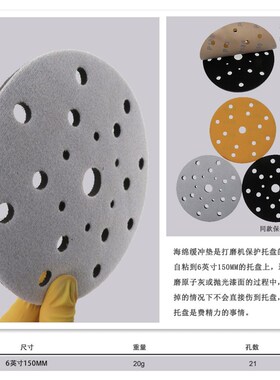 6寸21孔软海绵缓冲垫自粘背绒砂纸抛光盘适用弧面打磨150mm厚8mm