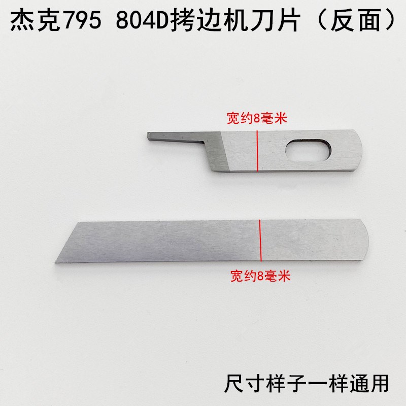 795四线拷边机刀片904杰克缝纫机配件20119002锁边798D包缝上下刀 - 图1