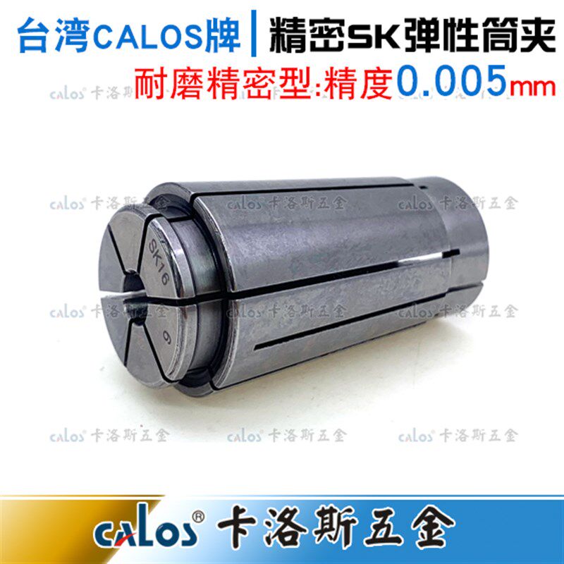 台湾CALOS精密筒夹SK20夹头4 6 8 10 12 16 20精度0.005数控CNC - 图1