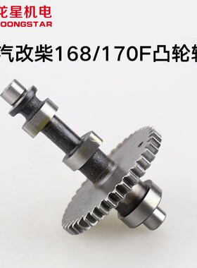 风冷柴油机配件汽改柴水泵动力168F170F拓普款全钢凸轮轴
