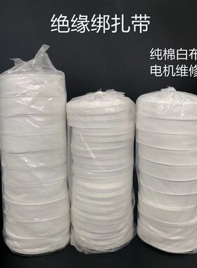 白布带白沙带电工收缩带纯棉白布带电机维修棉纱带绝缘绑带