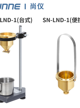 尚仪涂四杯手持便携式SN-LND-1油墨涂料油漆黏度测试仪台式粘度计