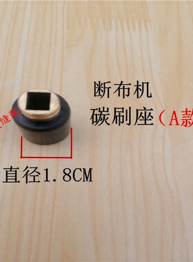 断布机配件碳刷碳刷盖碳刷架切布机裁布机省布机裁剪机配件碳刷