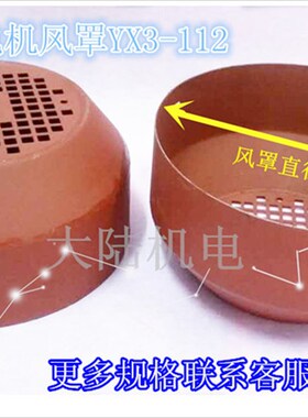 电机风扇罩YX3/YE3 80/90/100/112/132配件风帽保护罩7.5/2.2/3KW