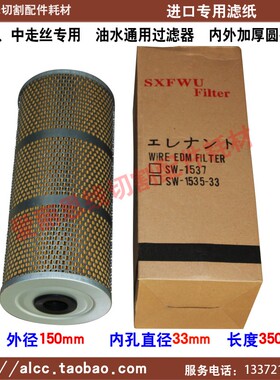 150*33*350瑞均中走丝过滤器1535 火花机过滤器过滤网 不怕水泡
