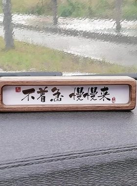 甄选创意装饰摆件客厅桌面中式书法摆台实木小相框车载号码牌