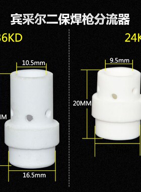 二保焊枪配件分流器 保护瓷套350A/500A瓷咀嘴分配器24KD/36KD