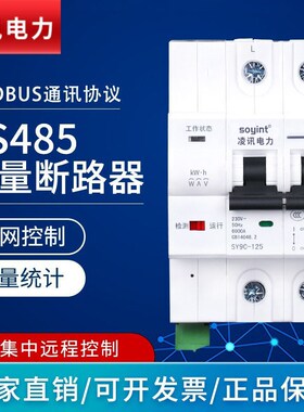 RS485断路器通讯开关电量统计MODBUS标准协议RTU智能空开远程控制