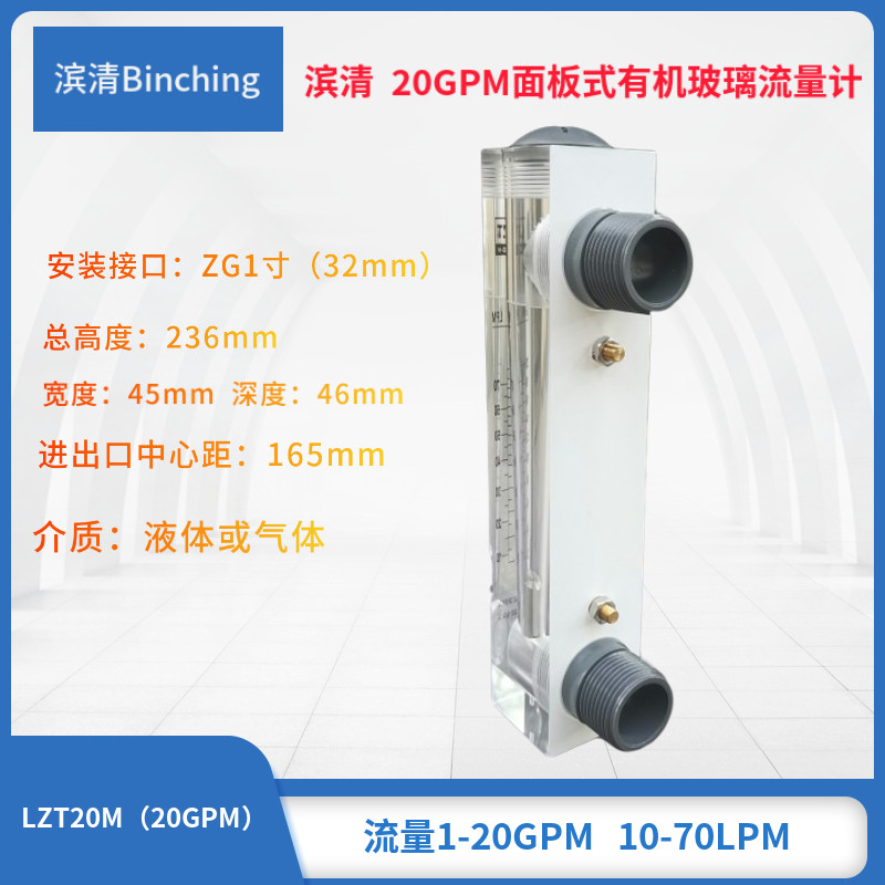 滨清  20GPM面板式流量计 10-70LPM  水处理浮子(转子)流量计,淘宝优惠券,粉丝福利购,淘宝优惠卷