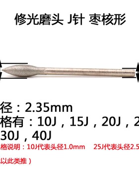 J针 枣核  磨针600-1200目修光 玉雕工具 翡翠玉石细砂抛光打磨头