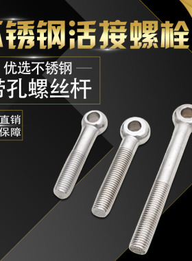 304不锈钢活接螺栓活节吊环螺杆鱼眼活结带孔螺丝杆m8m10m12m14