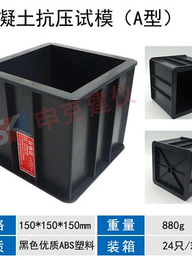 混凝土塑料试模150方盒子70.7砂浆抗压抗渗抗冻100三联砼试块模具