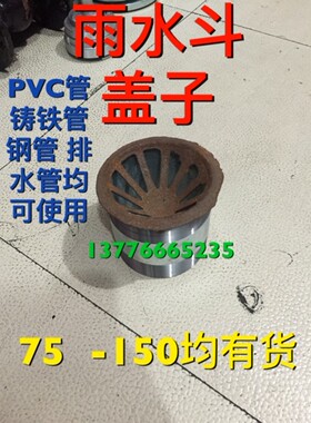 屋顶雨水帽子160下水口盖板防树叶虫网护盖110PVC雨水斗铸铁盖帽