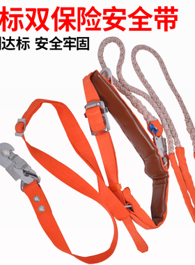正品双保险电工安全带围杆带腰带高空作业保险带爬杆双挂钩施工绳