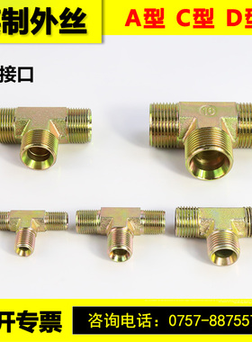 高压油管外丝三通连接头英制外螺纹2分3分4分A/C/D型碳钢液压接头